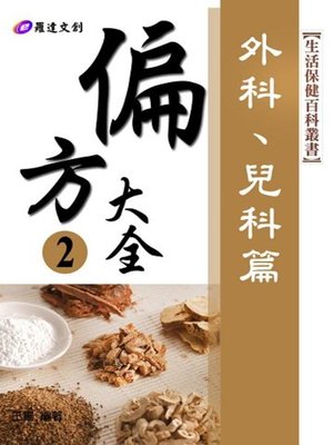 cover image of 偏方大全2